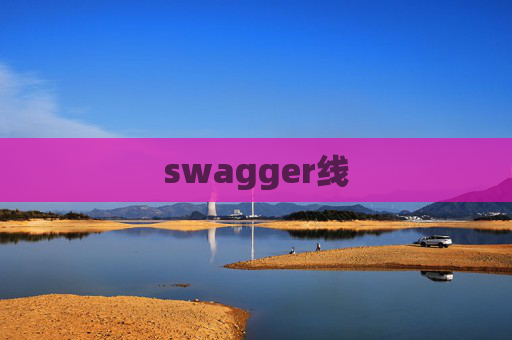 swagger线
